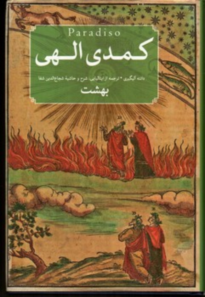 تصویر  کمدی الهی -  سه جلدی - دوزخ برزخ بهشت (رقعی-گالینگور)